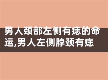 男人颈部左侧有痣的命运,男人左侧脖颈有痣