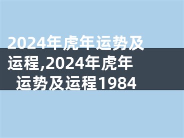 2024年虎年运势及运程,2024年虎年运势及运程1984