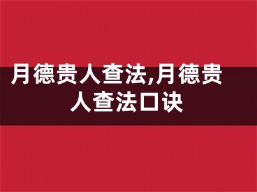 月德贵人查法,月德贵人查法口诀
