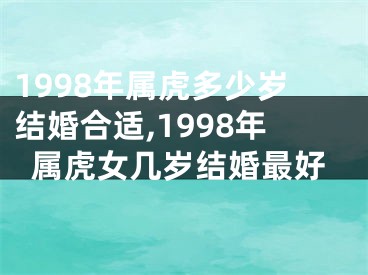 1998年属虎多少岁结婚合适,1998年属虎女几岁结婚最好