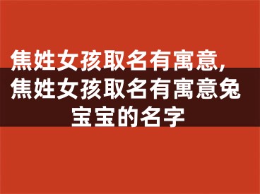 焦姓女孩取名有寓意,焦姓女孩取名有寓意兔宝宝的名字