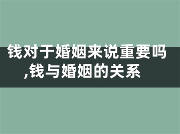 钱对于婚姻来说重要吗,钱与婚姻的关系