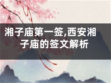湘子庙第一签,西安湘子庙的签文解析