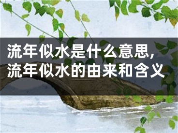 流年似水是什么意思,流年似水的由来和含义