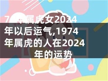 74年属虎女2024年以后运气,1974年属虎的人在2024年的运势