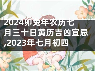 2024卯兔年农历七月三十日黄历吉凶宜忌,2023年七月初四
