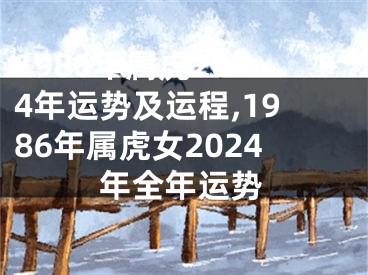 1986年属虎2024年运势及运程,1986年属虎女2024年全年运势