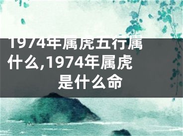 1974年属虎五行属什么,1974年属虎是什么命