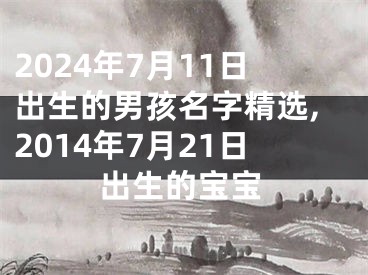 2024年7月11日出生的男孩名字精选,2014年7月21日出生的宝宝