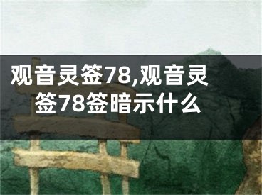 观音灵签78,观音灵签78签暗示什么