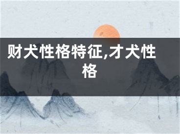 财犬性格特征,才犬性格