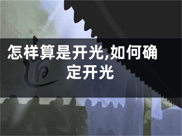 怎样算是开光,如何确定开光