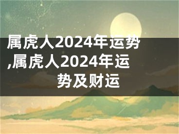属虎人2024年运势,属虎人2024年运势及财运