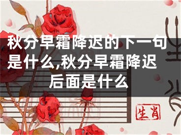 秋分早霜降迟的下一句是什么,秋分早霜降迟后面是什么