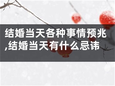 结婚当天各种事情预兆,结婚当天有什么忌讳