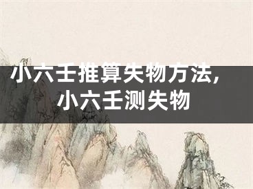 小六壬推算失物方法,小六壬测失物