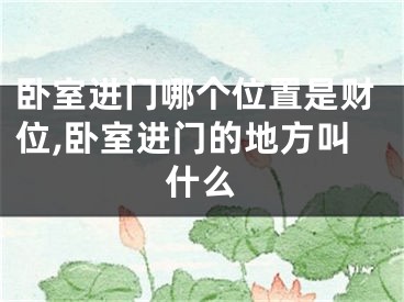卧室进门哪个位置是财位,卧室进门的地方叫什么
