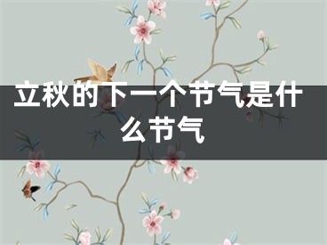立秋的下一个节气是什么节气