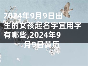 2024年9月9日出生的女孩起名字宜用字有哪些,2024年9月9日黄历