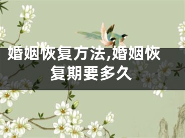 婚姻恢复方法,婚姻恢复期要多久