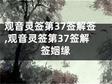 观音灵签第37签解签,观音灵签第37签解签姻缘
