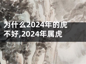 为什么2024年的虎不好,2024年属虎
