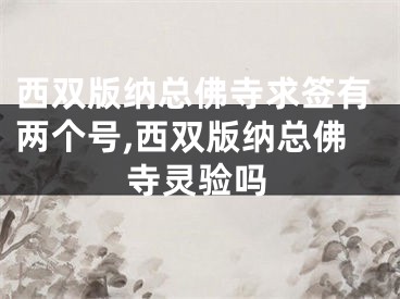西双版纳总佛寺求签有两个号,西双版纳总佛寺灵验吗