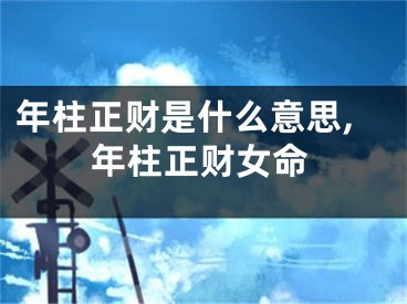 年柱正财是什么意思,年柱正财女命