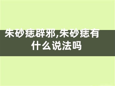 朱砂痣辟邪,朱砂痣有什么说法吗