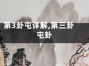 第3卦屯详解,第三卦屯卦