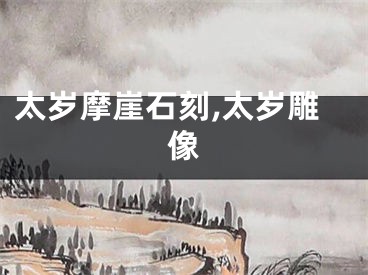 太岁摩崖石刻,太岁雕像