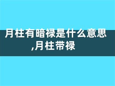 月柱有暗禄是什么意思,月柱带禄