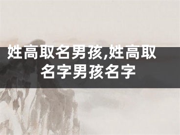 姓高取名男孩,姓高取名字男孩名字