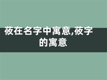 莜在名字中寓意,莜字的寓意