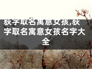 荻字取名寓意女孩,荻字取名寓意女孩名字大全