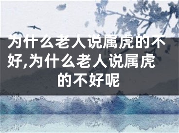 为什么老人说属虎的不好,为什么老人说属虎的不好呢