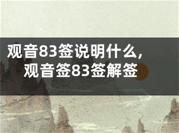 观音83签说明什么,观音签83签解签