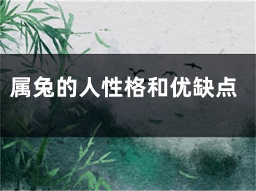 属兔的人性格和优缺点