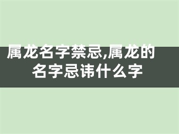 属龙名字禁忌,属龙的名字忌讳什么字