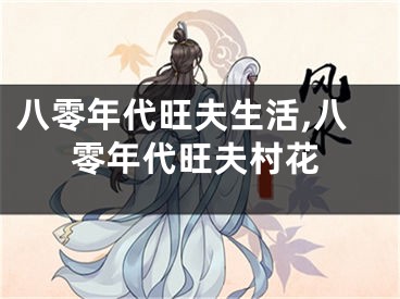 八零年代旺夫生活,八零年代旺夫村花