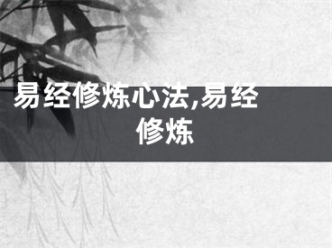 易经修炼心法,易经 修炼