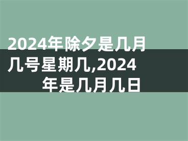 2024年除夕是几月几号星期几,2024年是几月几日