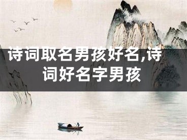 诗词取名男孩好名,诗词好名字男孩