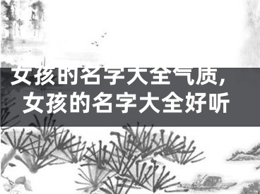 女孩的名字大全气质,女孩的名字大全好听