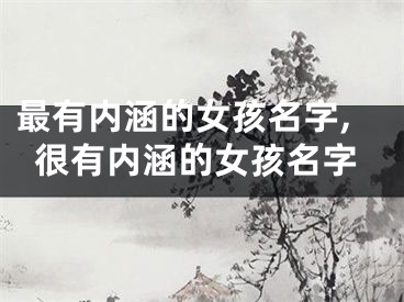 最有内涵的女孩名字,很有内涵的女孩名字