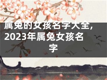 属兔的女孩名字大全,2023年属兔女孩名字