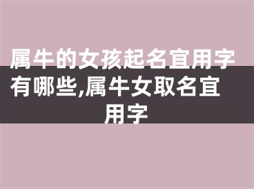 属牛的女孩起名宜用字有哪些,属牛女取名宜用字