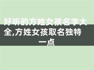好听的方姓女孩名字大全,方姓女孩取名独特一点