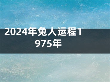 2024年兔人运程1975年