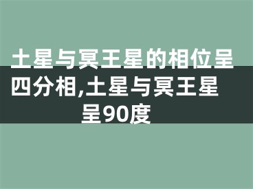 土星与冥王星的相位呈四分相,土星与冥王星呈90度